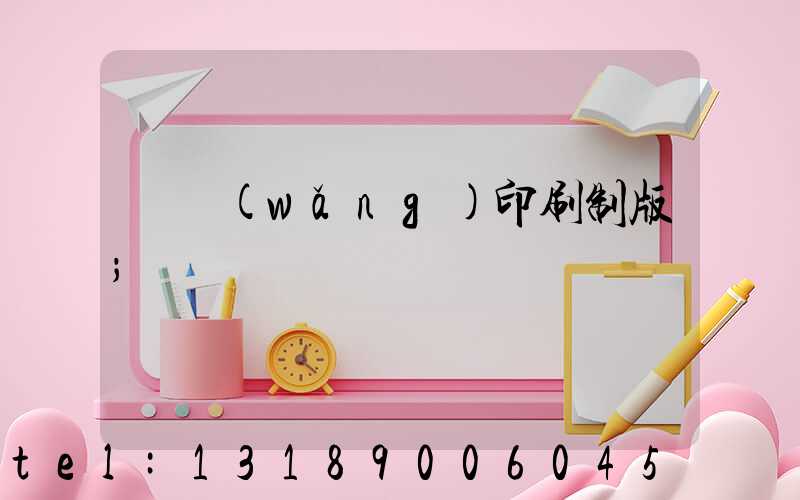 絲網(wǎng)印刷制版