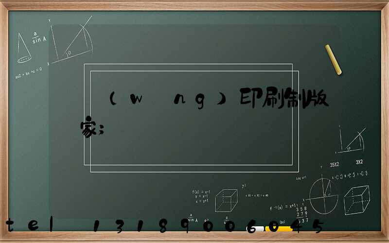 絲網(wǎng)印刷制版廠家