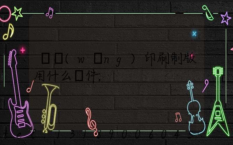 絲網(wǎng)印刷制版用什么軟件