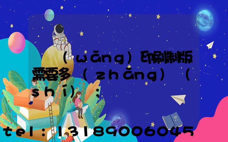 絲網(wǎng)印刷制版需要多長(zhǎng)時(shí)間
