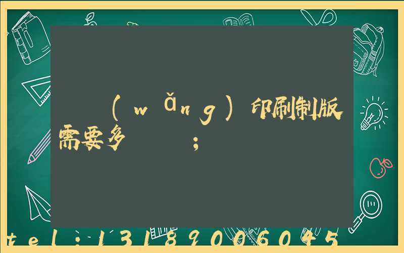 絲網(wǎng)印刷制版需要多長時間