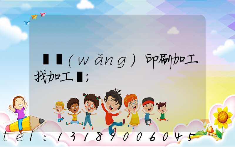 絲網(wǎng)印刷加工找加工廠