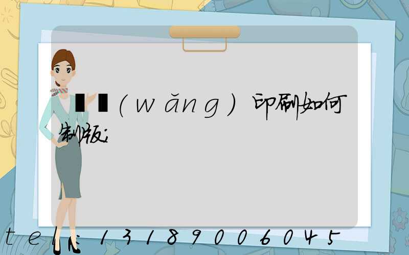 絲網(wǎng)印刷如何制版