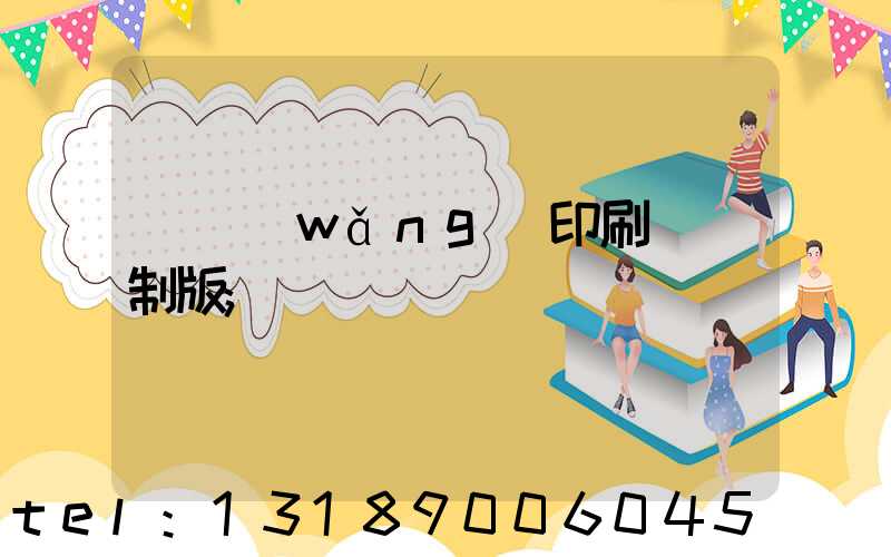 絲網(wǎng)印刷電腦制版