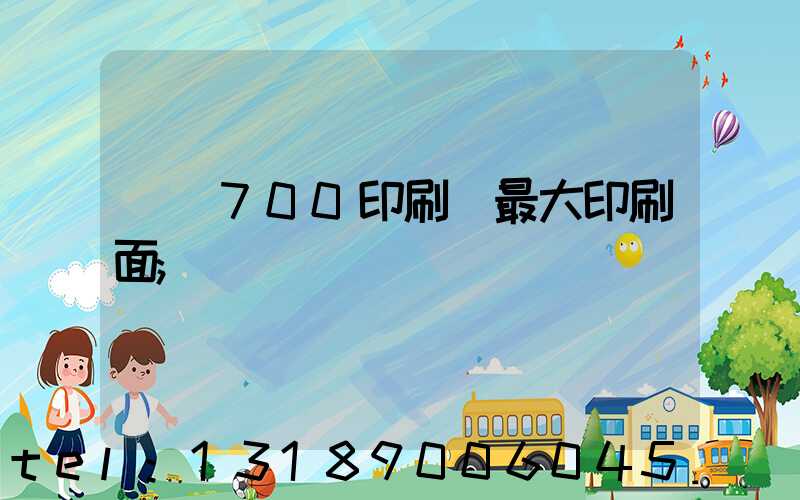 羅蘭700印刷機最大印刷面