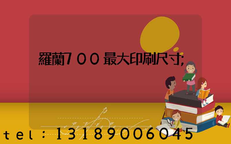 羅蘭700最大印刷尺寸