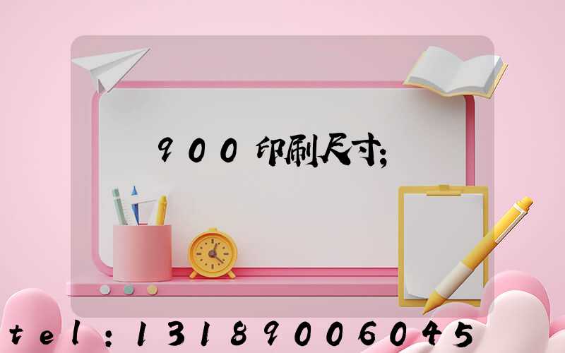 羅蘭900印刷尺寸
