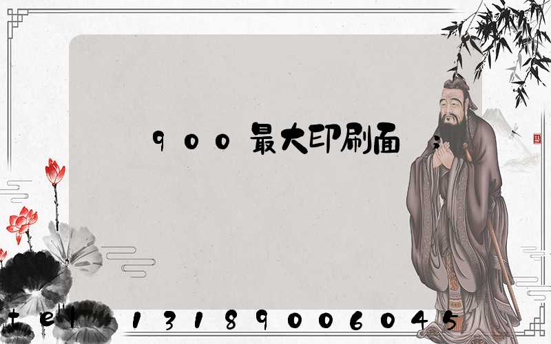 羅蘭900最大印刷面積