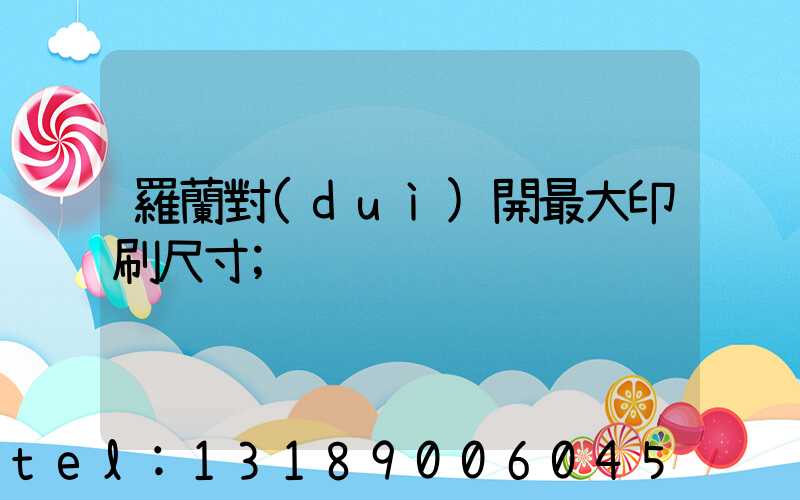 羅蘭對(duì)開最大印刷尺寸