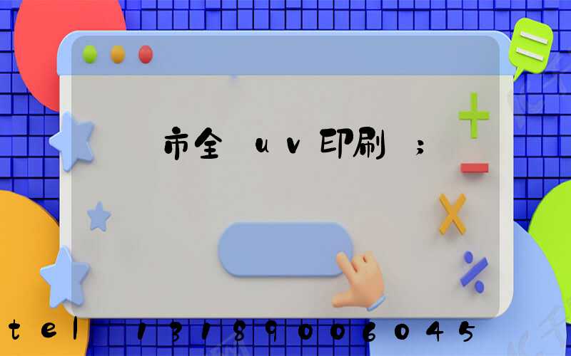義烏市全開uv印刷廠