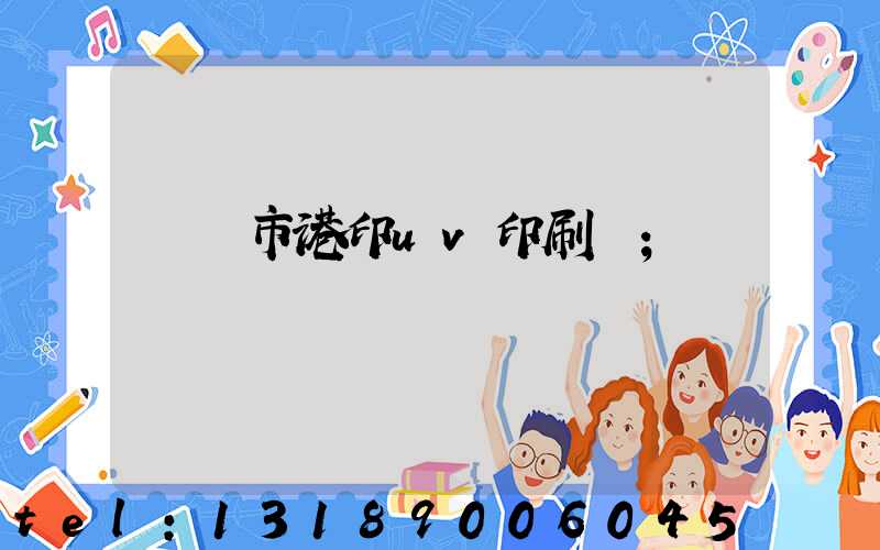 義烏市港印uv印刷廠