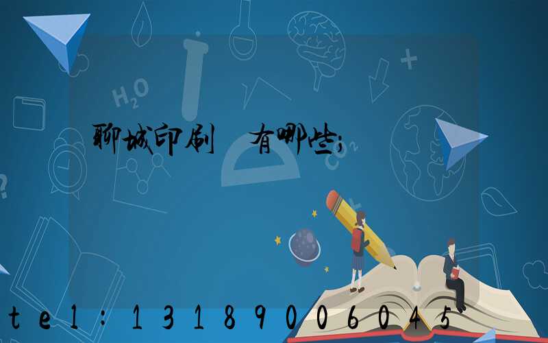 聊城印刷廠有哪些