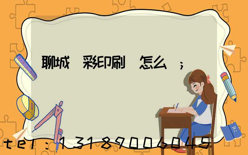聊城藍彩印刷廠怎么樣