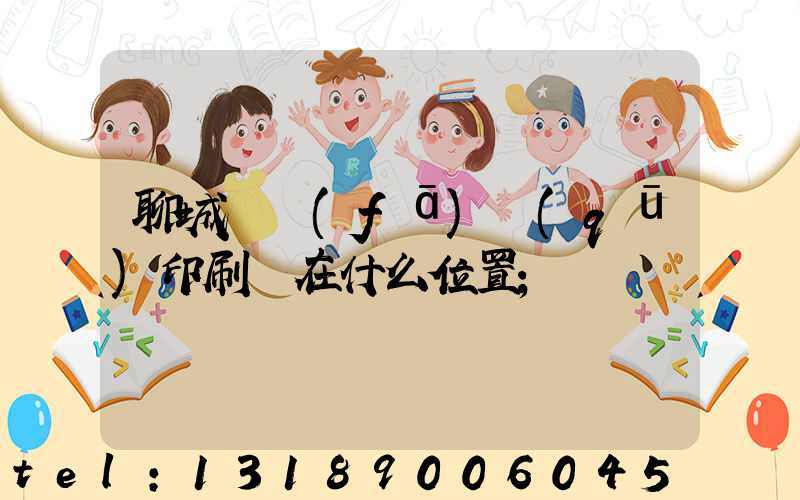 聊城開發(fā)區(qū)印刷廠在什么位置