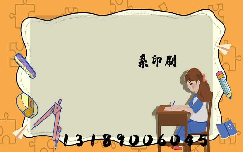聯(lián)系印刷廠