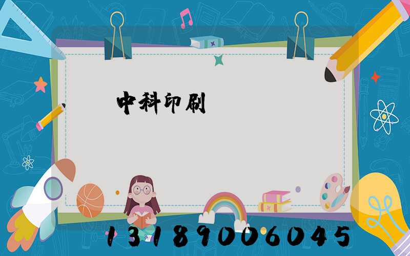 肅寧中科印刷廠