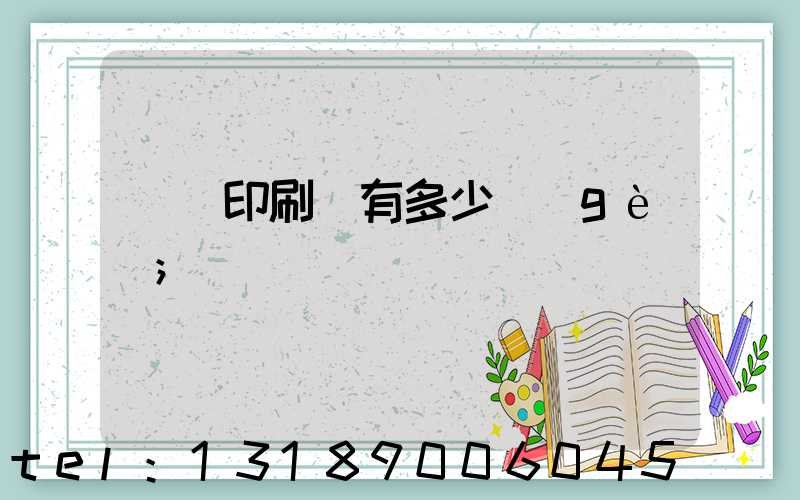 肅寧印刷廠有多少個(gè)