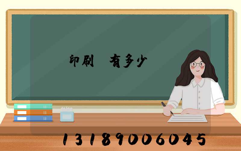 肅寧印刷廠有多少個