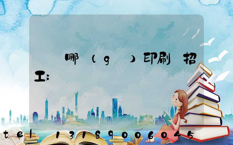 肅寧哪個(gè)印刷廠招工