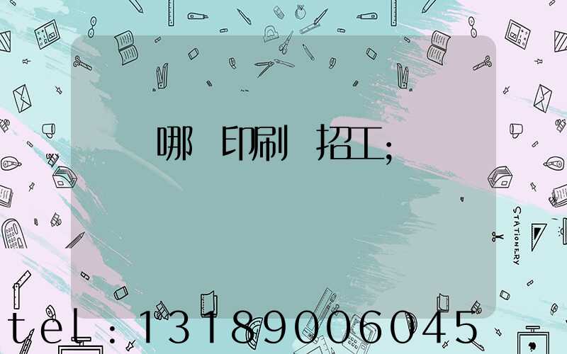 肅寧哪個印刷廠招工