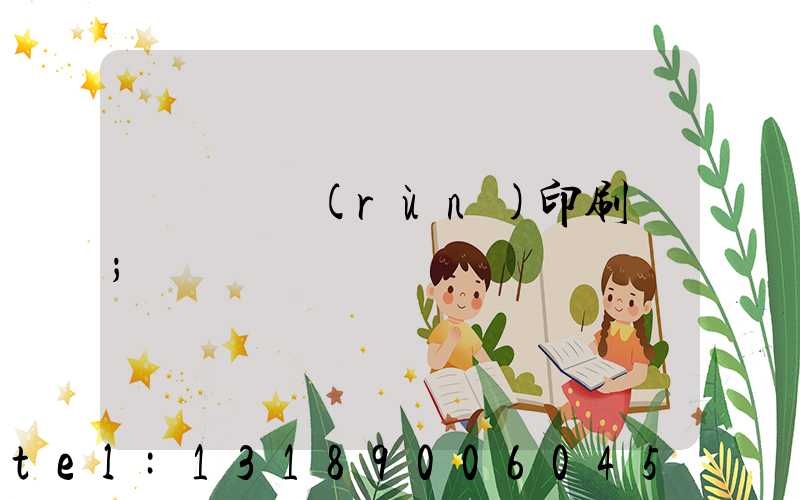 肅寧鵬潤(rùn)印刷廠