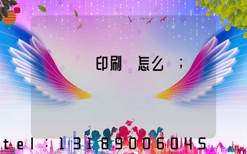 肅寧鵬潤印刷廠怎么樣