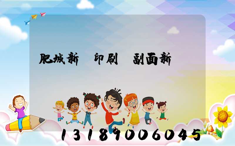 肥城新華印刷廠副面新聞