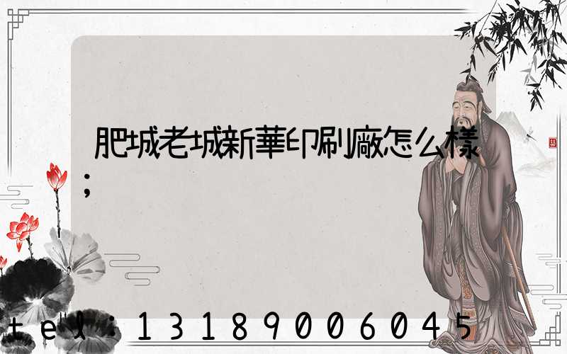 肥城老城新華印刷廠怎么樣