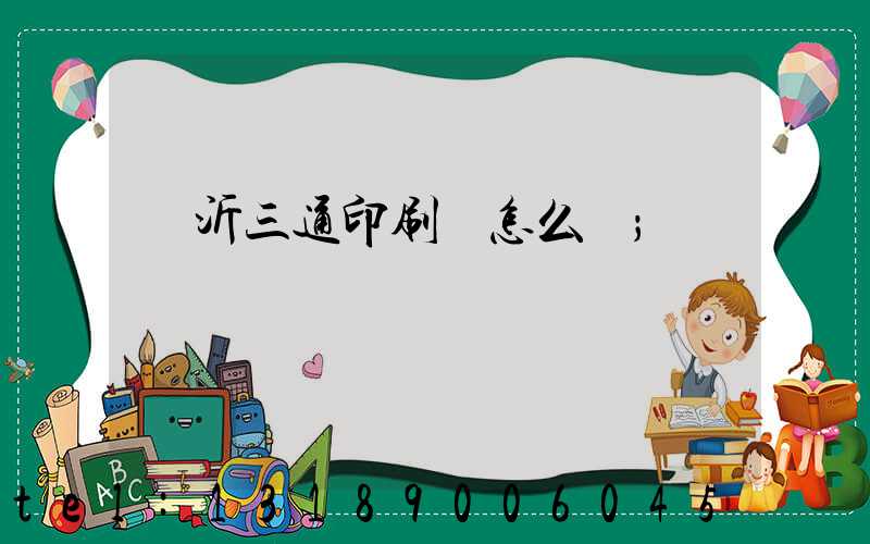 臨沂三通印刷廠怎么樣