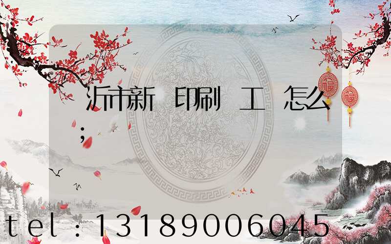 臨沂市新華印刷廠工資怎么樣