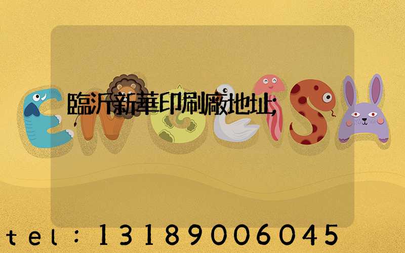 臨沂新華印刷廠地址