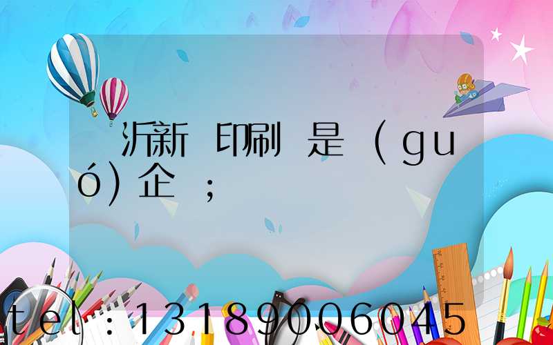 臨沂新華印刷廠是國(guó)企嗎