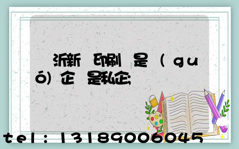 臨沂新華印刷廠是國(guó)企還是私企