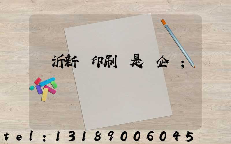 臨沂新華印刷廠是國企嗎