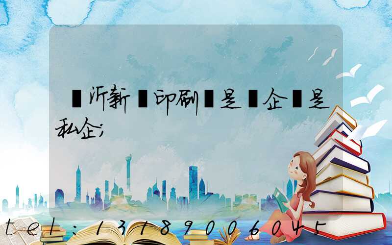 臨沂新華印刷廠是國企還是私企