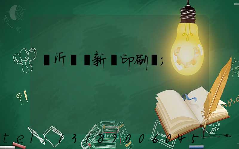 臨沂羅莊新華印刷廠