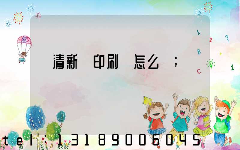 臨清新華印刷廠怎么樣