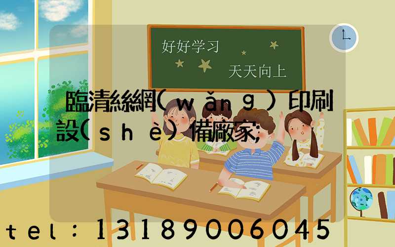 臨清絲網(wǎng)印刷設(shè)備廠家