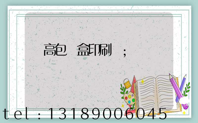 臨高包裝盒印刷廠