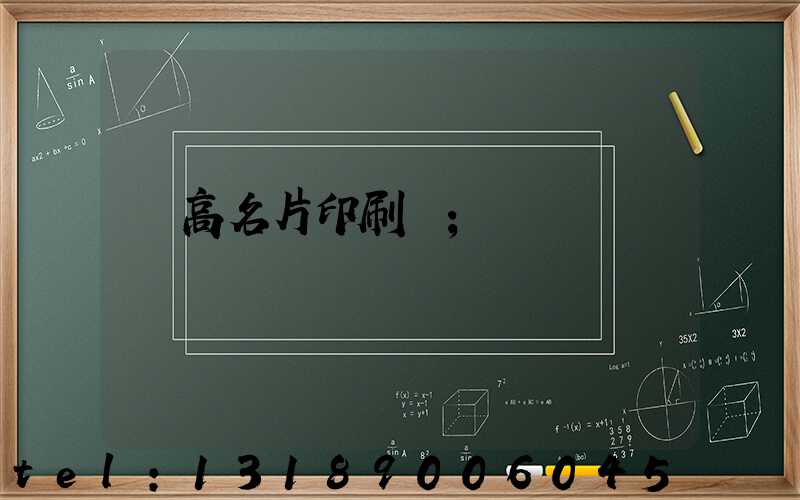 臨高名片印刷廠