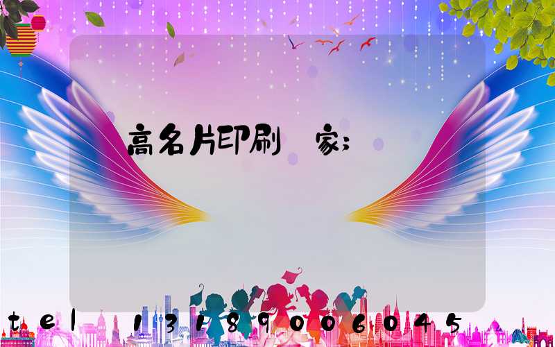 臨高名片印刷廠家