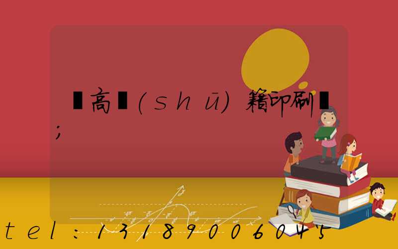 臨高書(shū)籍印刷廠