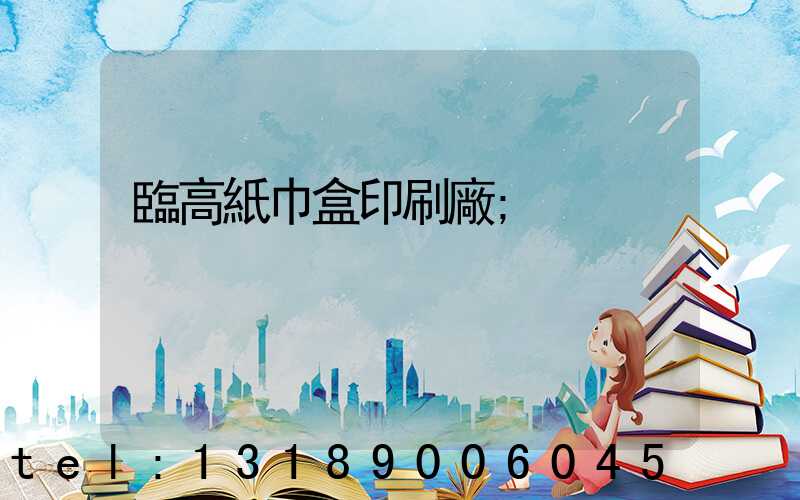臨高紙巾盒印刷廠