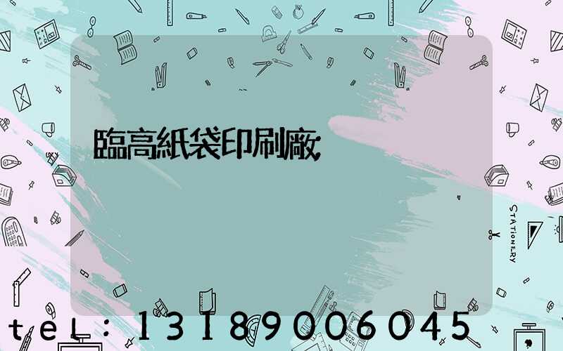 臨高紙袋印刷廠