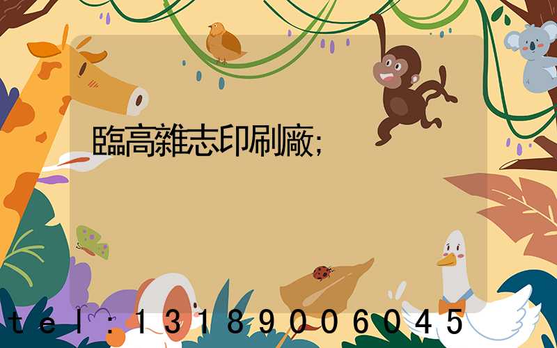 臨高雜志印刷廠