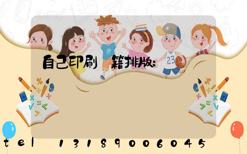 自己印刷書籍排版