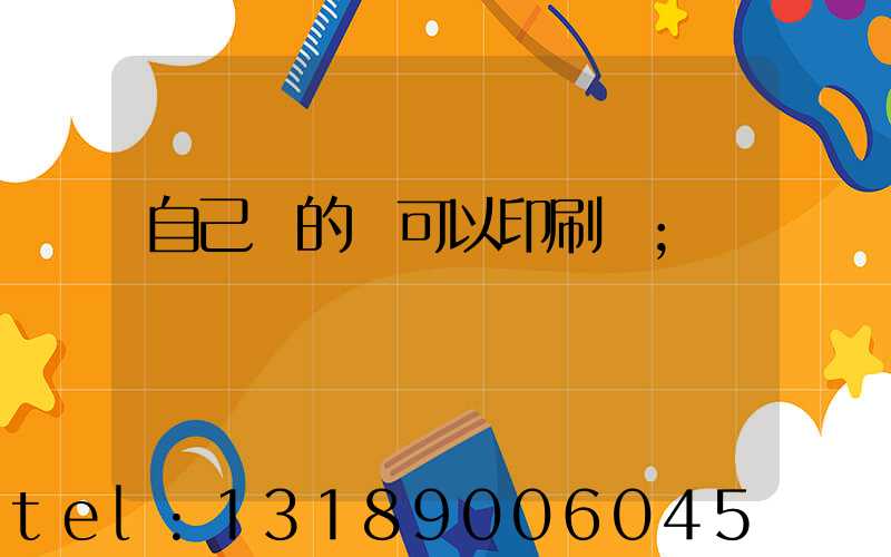 自己寫的書可以印刷嗎