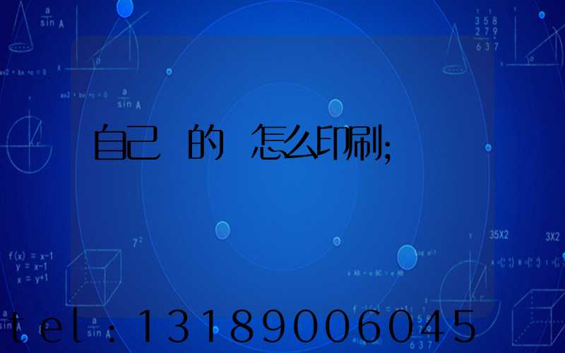 自己寫的書怎么印刷