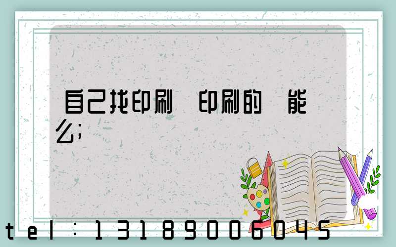 自己找印刷廠印刷的書能賣么