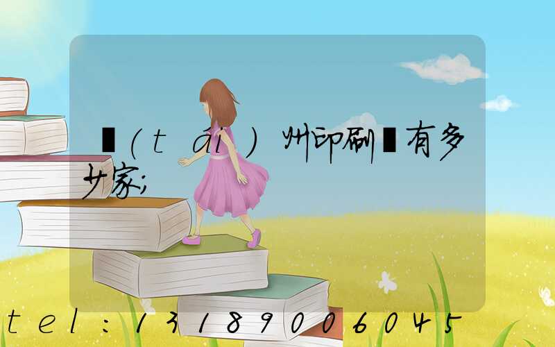 臺(tái)州印刷廠有多少家
